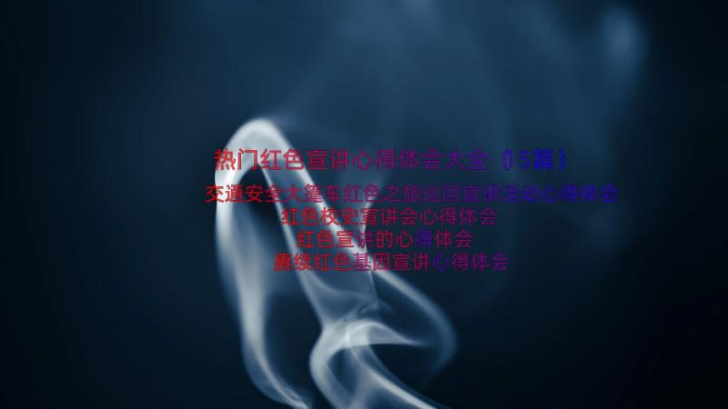 热门红色宣讲心得体会大全（15篇）