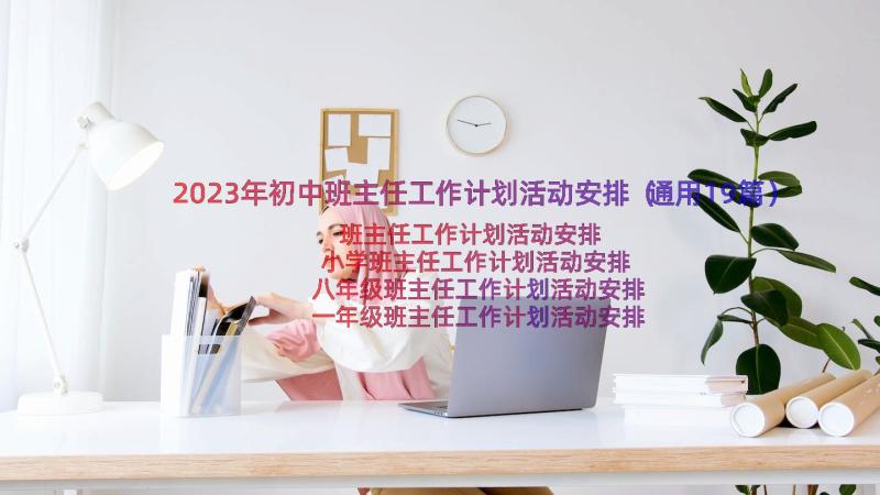 2023年初中班主任工作计划活动安排（通用19篇）