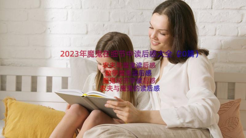 2023年魔鬼在细节中读后感大全（20篇）