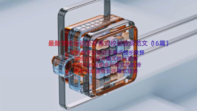 最新学校运动会开幕式校长致辞范文（16篇）