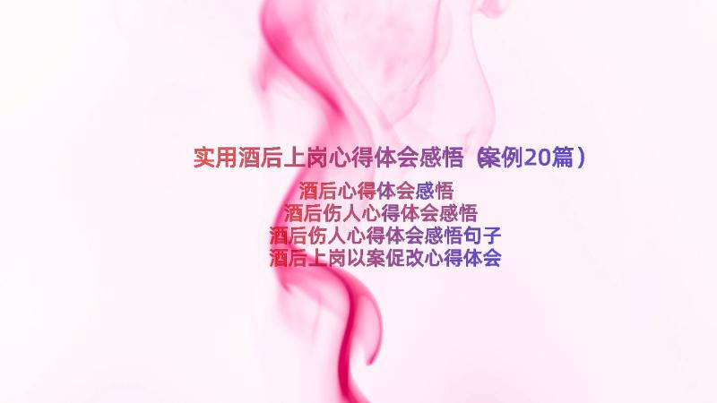 实用酒后上岗心得体会感悟（案例20篇）