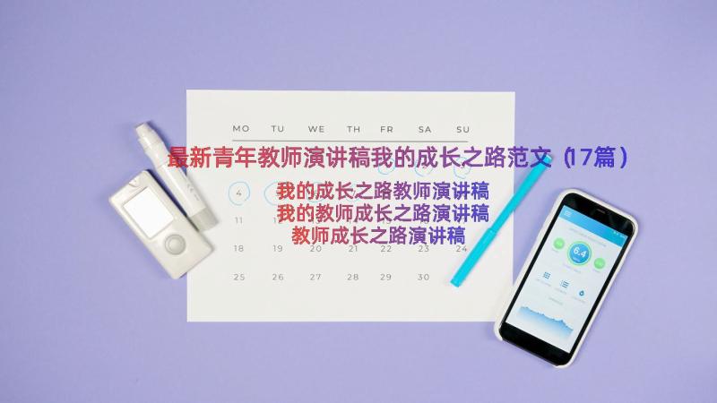 最新青年教师演讲稿我的成长之路范文（17篇）