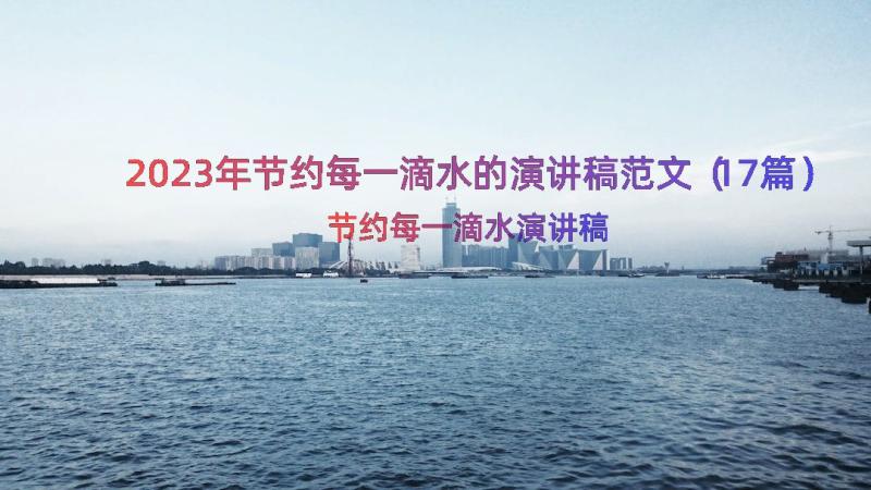 2023年节约每一滴水的演讲稿范文（17篇）