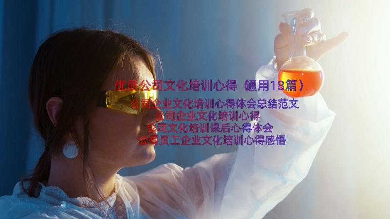 优质公司文化培训心得（通用18篇）