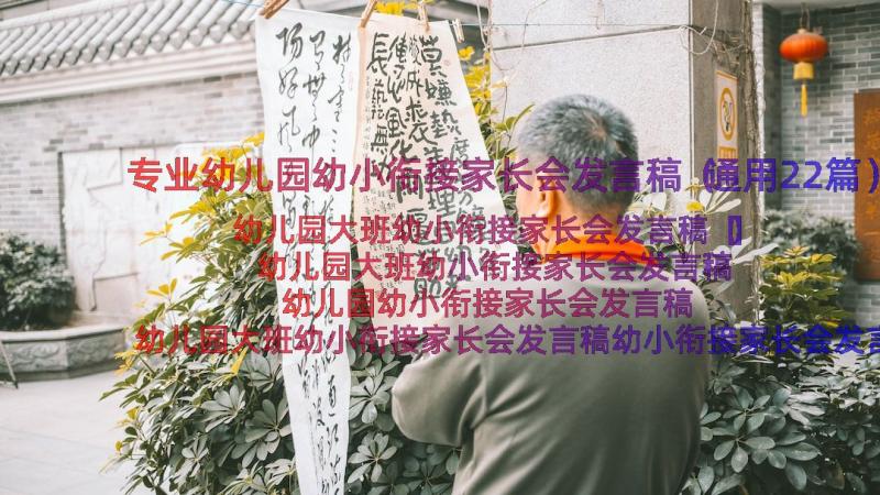 专业幼儿园幼小衔接家长会发言稿（通用22篇）