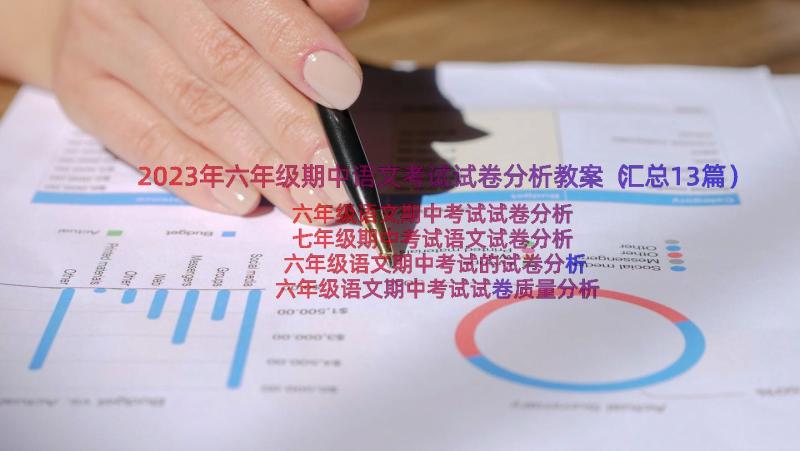 2023年六年级期中语文考试试卷分析教案（汇总13篇）