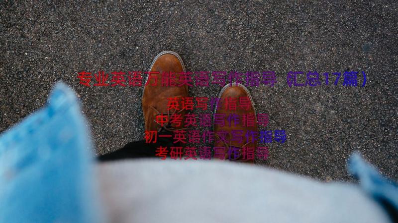 专业英语万能英语写作指导（汇总17篇）