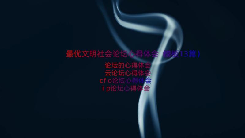 最优文明社会论坛心得体会（模板13篇）