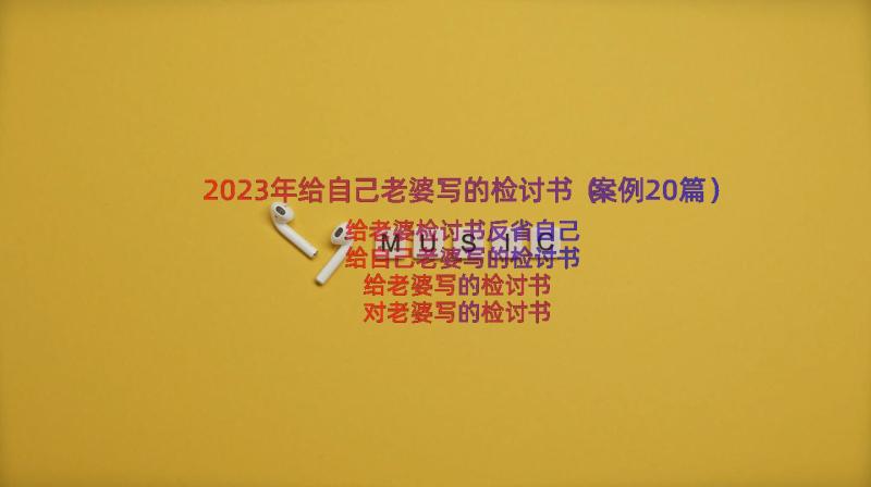 2023年给自己老婆写的检讨书（案例20篇）