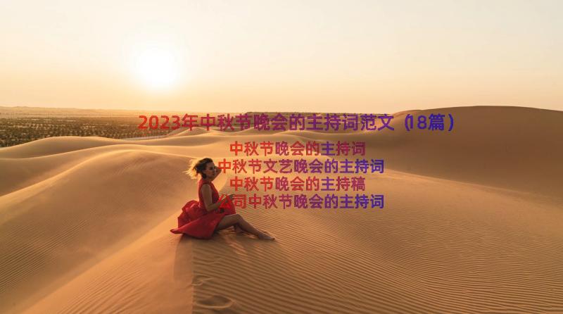 2023年中秋节晚会的主持词范文（18篇）