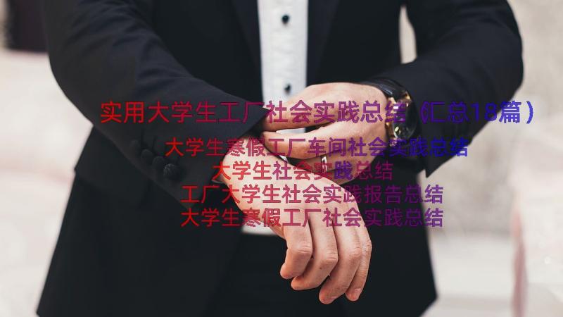 实用大学生工厂社会实践总结（汇总18篇）