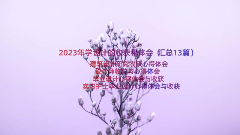 2023年学设计的收获和体会（汇总13篇）