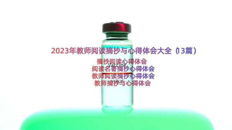 2023年教师阅读摘抄与心得体会大全（13篇）