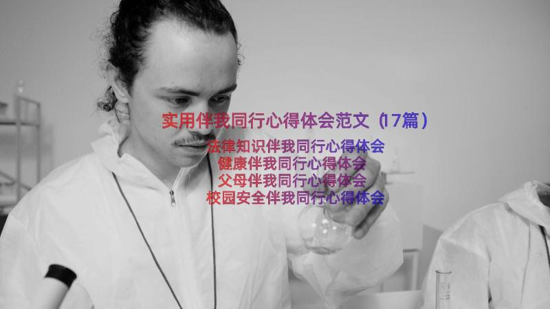 实用伴我同行心得体会范文（17篇）