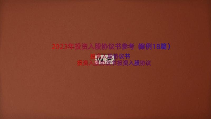 2023年投资入股协议书参考（案例18篇）