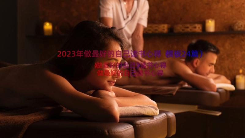 2023年做最好的自己读书心得（模板24篇）