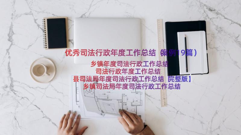 优秀司法行政年度工作总结（案例19篇）