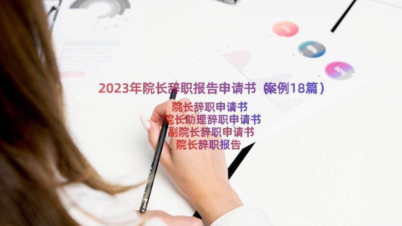 2023年院长辞职报告申请书（案例18篇）