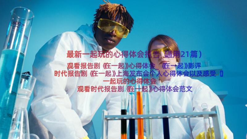 最新一起玩的心得体会报告（通用21篇）