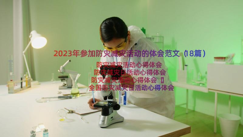 2023年参加防灾减灾活动的体会范文（18篇）