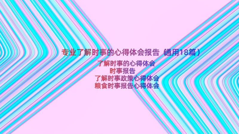 专业了解时事的心得体会报告（通用18篇）