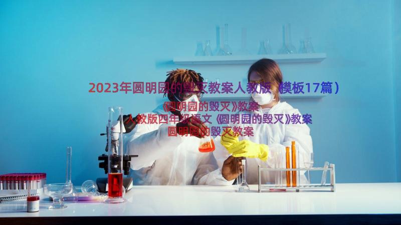 2023年圆明园的毁灭教案人教版（模板17篇）