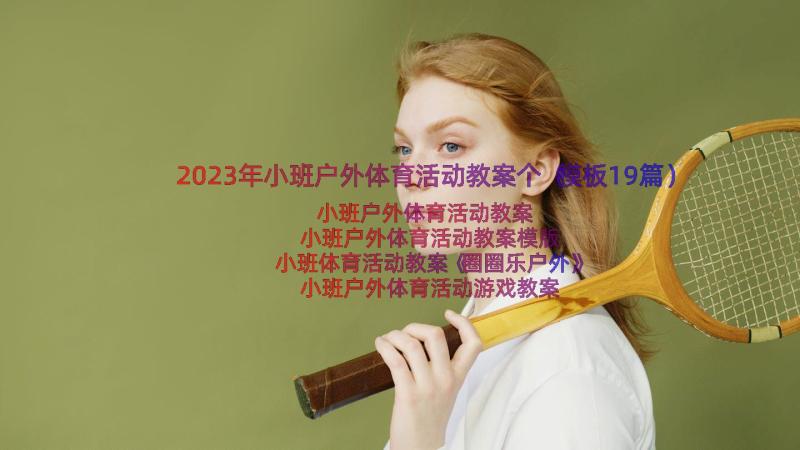 2023年小班户外体育活动教案个（模板19篇）