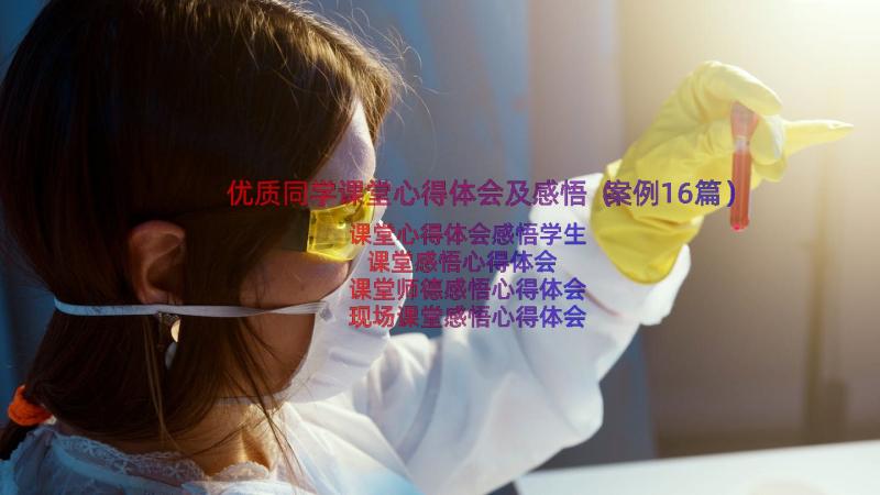 优质同学课堂心得体会及感悟（案例16篇）