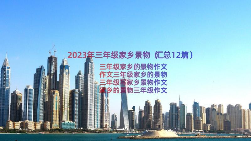 2023年三年级家乡景物（汇总12篇）