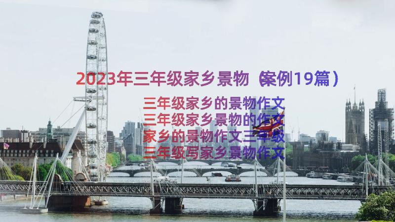 2023年三年级家乡景物（案例19篇）