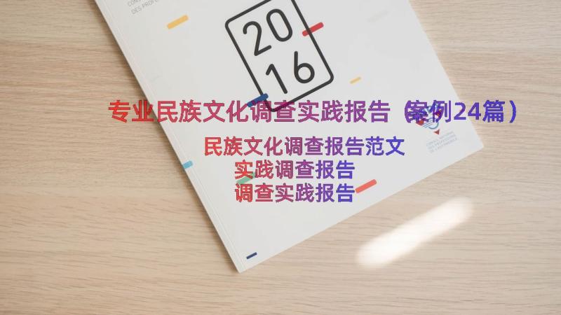 专业民族文化调查实践报告（案例24篇）