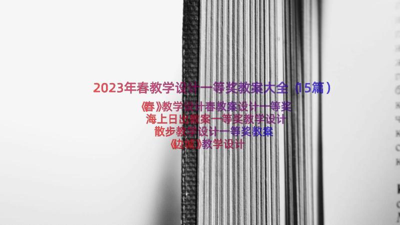 2023年春教学设计一等奖教案大全（15篇）