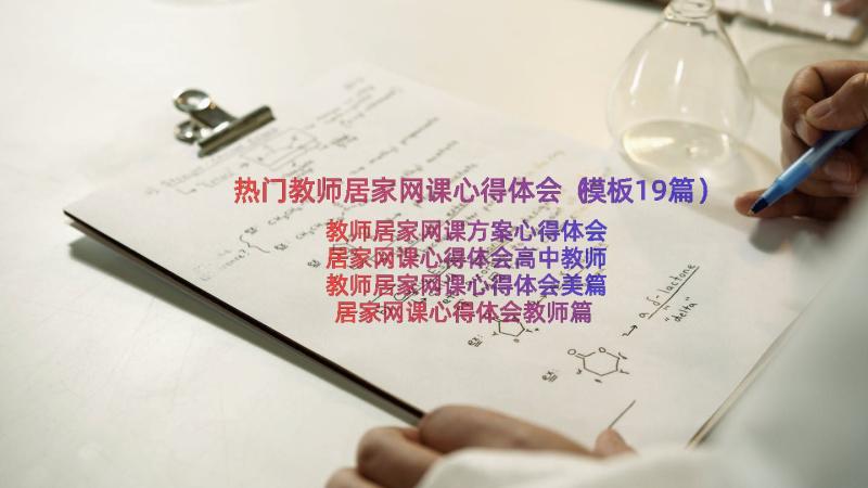 热门教师居家网课心得体会（模板19篇）