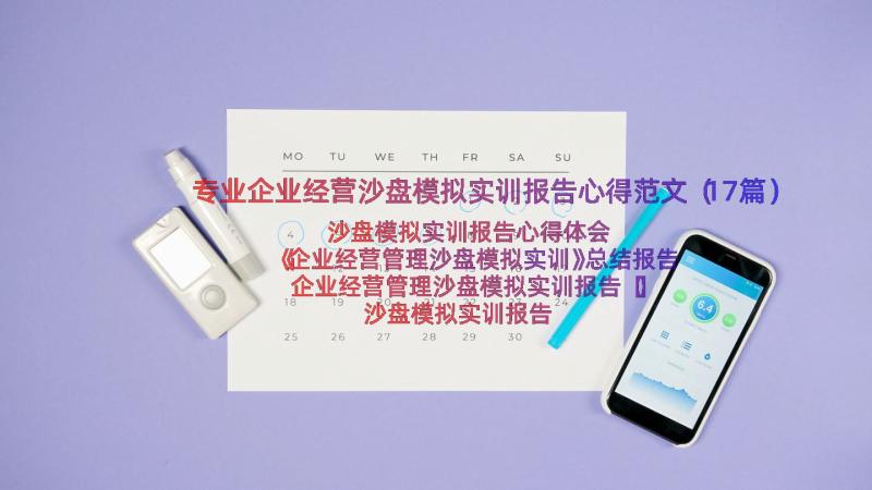 专业企业经营沙盘模拟实训报告心得范文（17篇）