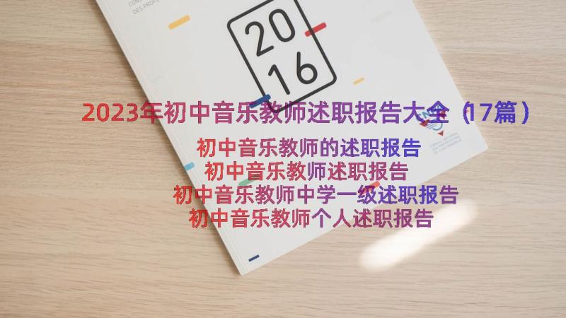 2023年初中音乐教师述职报告大全（17篇）