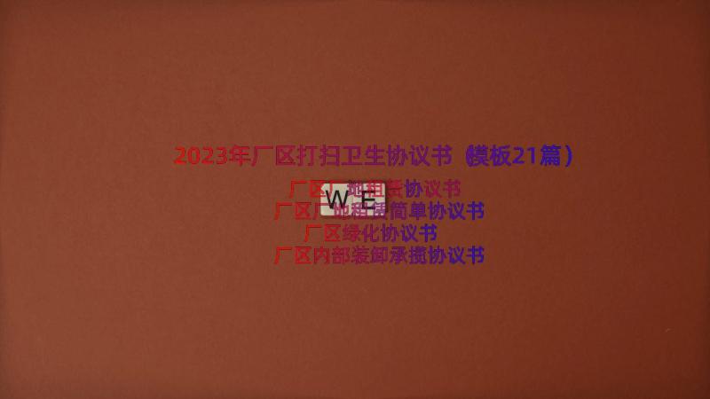 2023年厂区打扫卫生协议书（模板21篇）