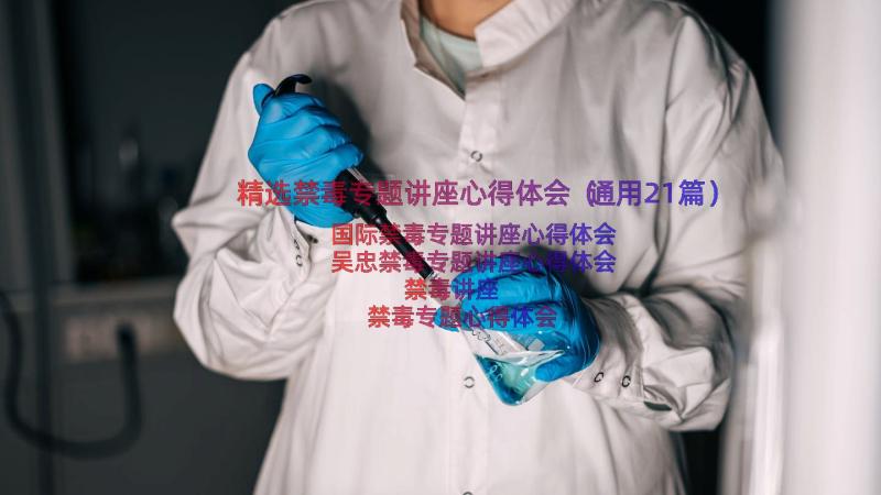 精选禁毒专题讲座心得体会（通用21篇）