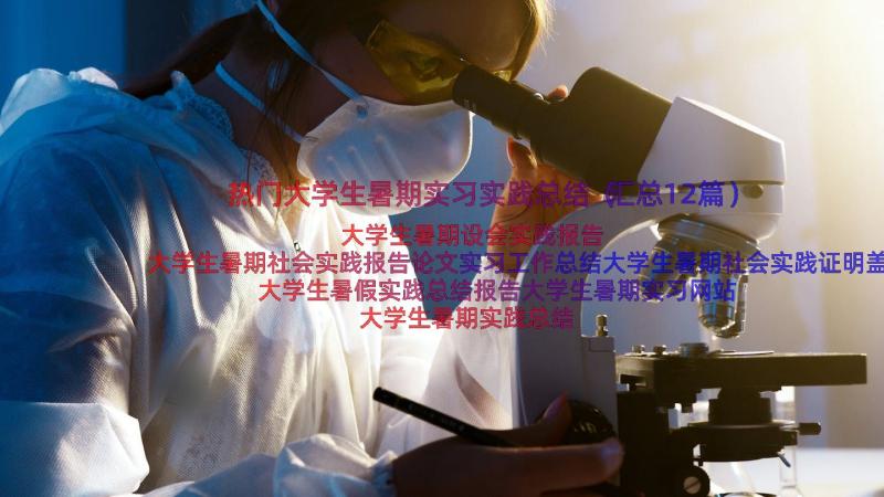 热门大学生暑期实习实践总结（汇总12篇）