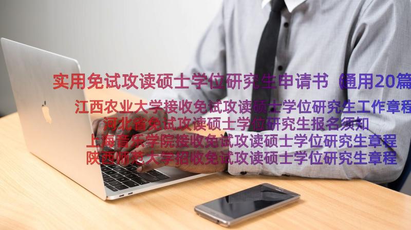 实用免试攻读硕士学位研究生申请书（通用20篇）