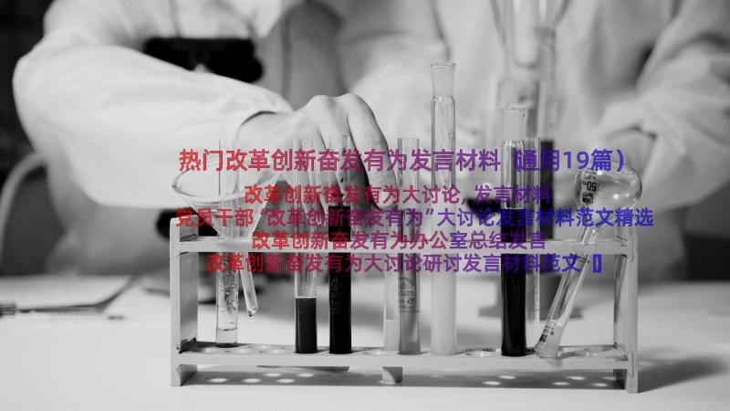 热门改革创新奋发有为发言材料（通用19篇）