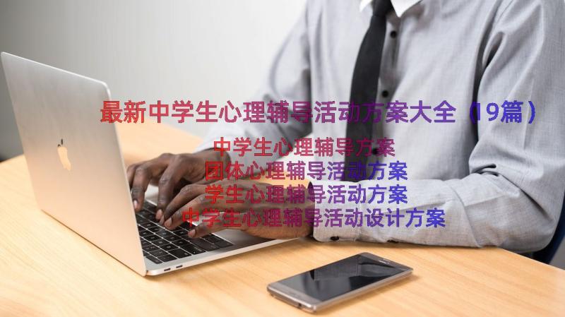 最新中学生心理辅导活动方案大全（19篇）