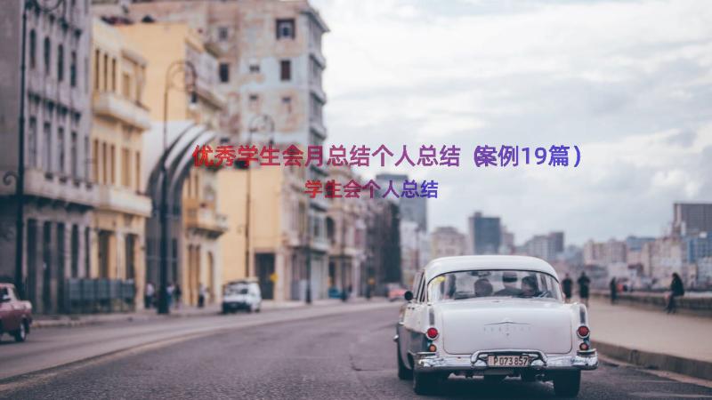 优秀学生会月总结个人总结（案例19篇）