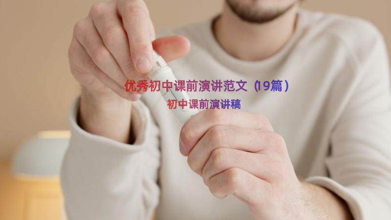 优秀初中课前演讲范文（19篇）