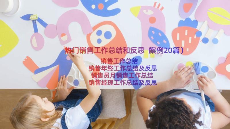 热门销售工作总结和反思（案例20篇）