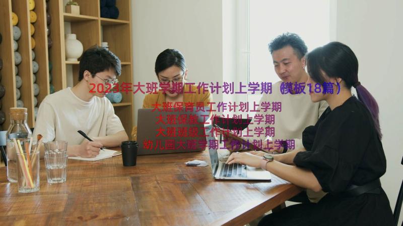 2023年大班学期工作计划上学期（模板18篇）