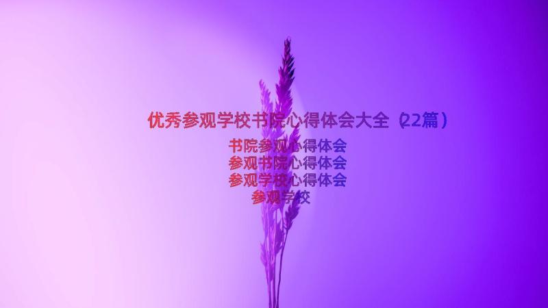 优秀参观学校书院心得体会大全（22篇）