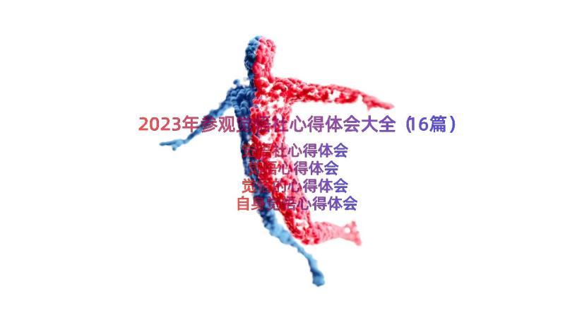 2023年参观觉悟社心得体会大全（16篇）