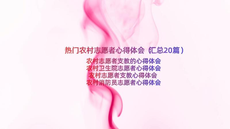 热门农村志愿者心得体会（汇总20篇）