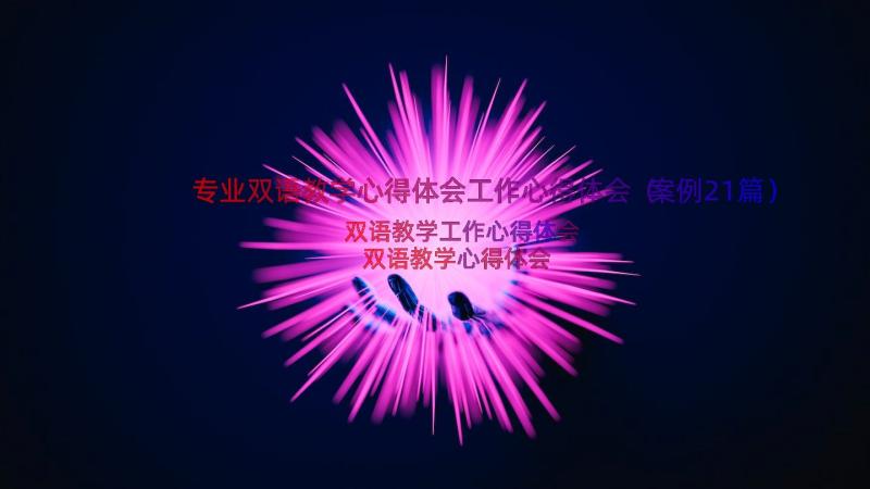 专业双语教学心得体会工作心得体会（案例21篇）