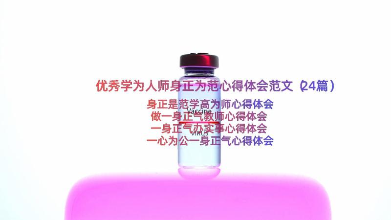 优秀学为人师身正为范心得体会范文（24篇）